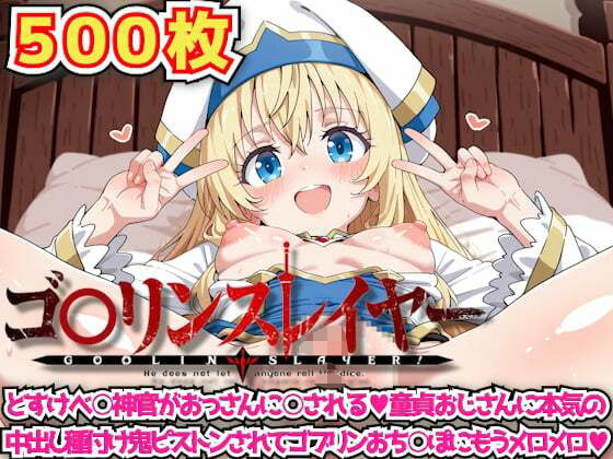 ゴ○リンスレイヤー 〜どすけべ○神官がおっさんに○される童貞おじさんに本気の中出し種付け鬼ピストンされてゴブリンおち○ぽにもうメロメロ〜【haku】