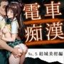 電車痴● 『痴●to LOVEる』〜結城美柑編〜