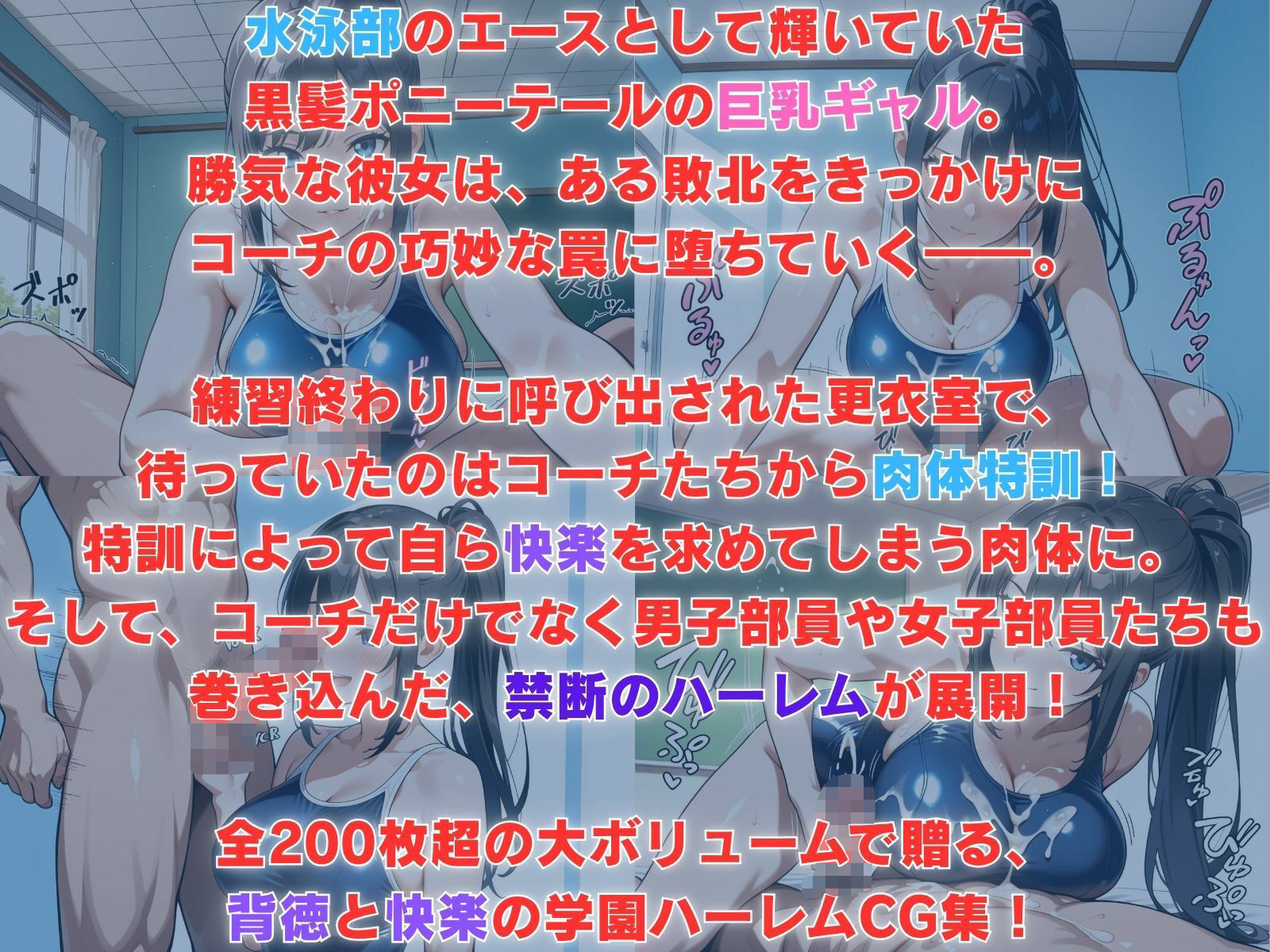 快楽堕ち!黒髪巨乳ギャル水泳部員、コーチの肉便器化ハーレム計画 画像1