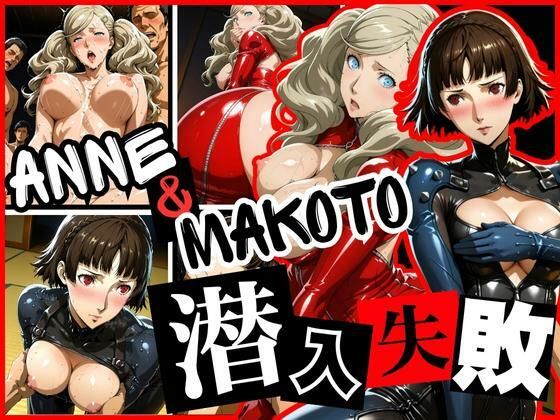 潜入失敗 ANNE&MAKOTO【ぽちぽち】