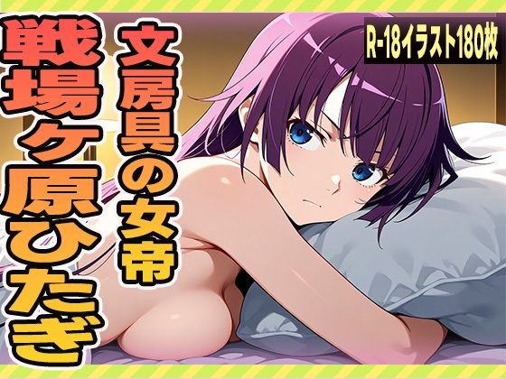 文房具の女帝 - 戦場ヶ原ひたぎ