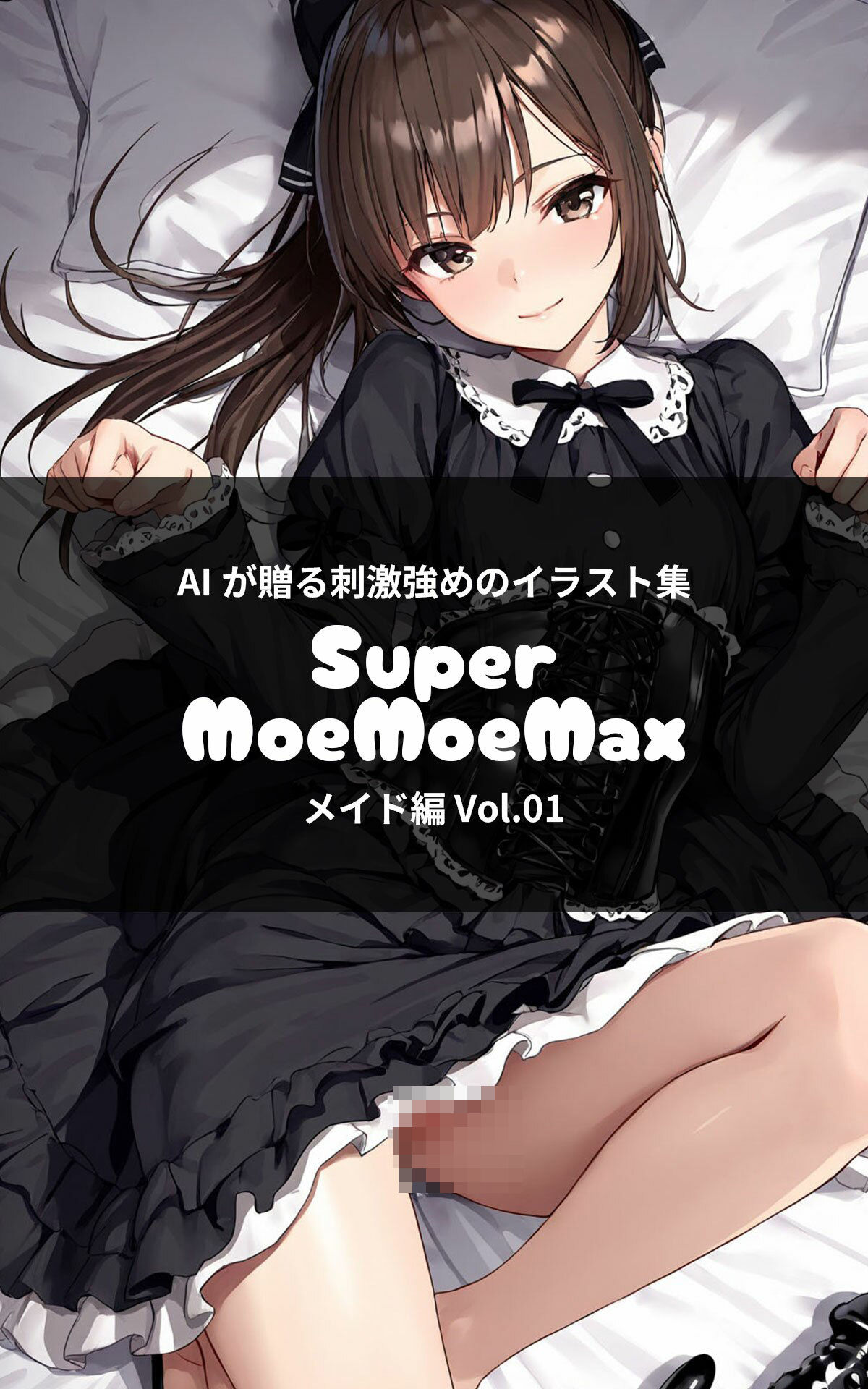 Super MoeMoeMax ゴスロリ編 Vol.01 画像1