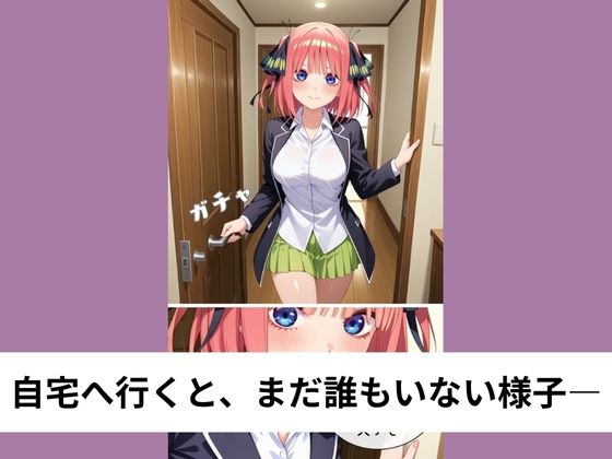 中●二乃の彼氏役を命じられありがたく正常位【タテ読み/セリフ有/CG100枚付き】_1