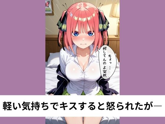 中●二乃の彼氏役を命じられありがたく正常位【タテ読み/セリフ有/CG100枚付き】_2
