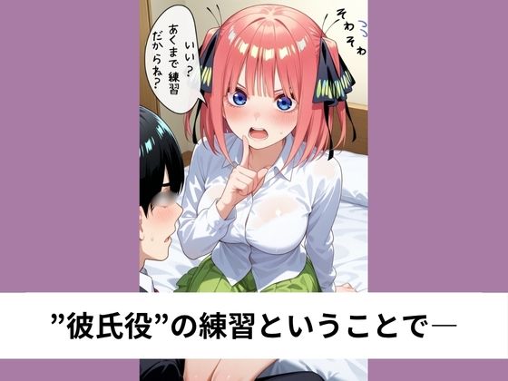 中●二乃の彼氏役を命じられありがたく正常位【タテ読み/セリフ有/CG100枚付き】_3
