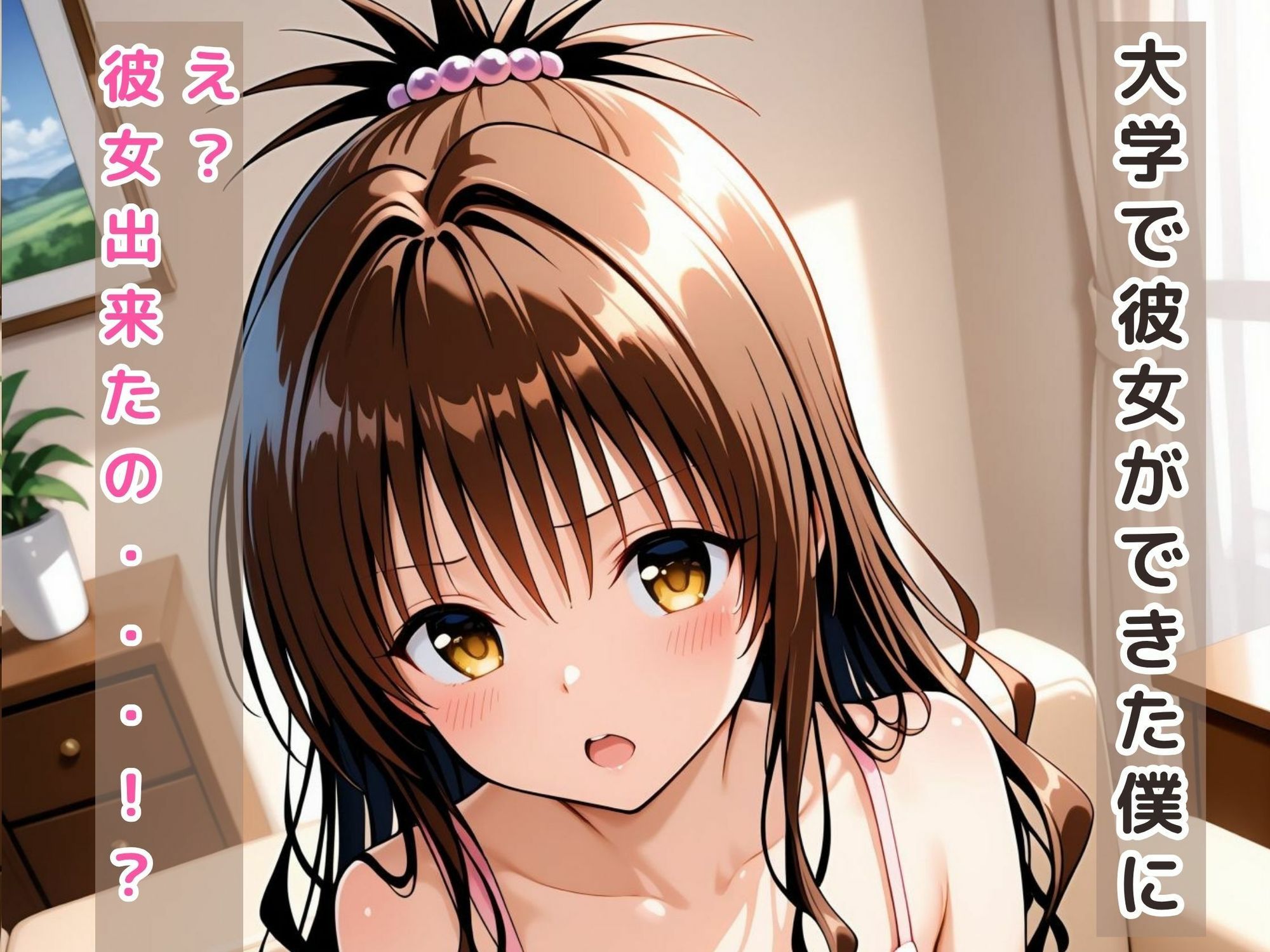 僕が彼女とSEXしないようにいつもヌイてくる妹  結〇美柑2