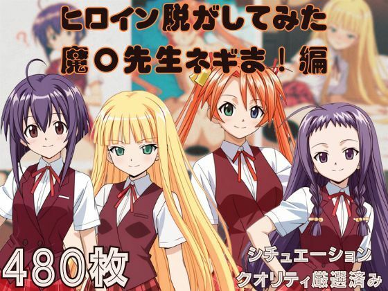 『魔〇先生ネギま！』ヒロイン脱がしてみた ムキムキ色黒モブがヤリたい放題 スマホでも見やすい縦型 シチュエーション＆クオリティ厳選済み480枚！【しっぷどっく】