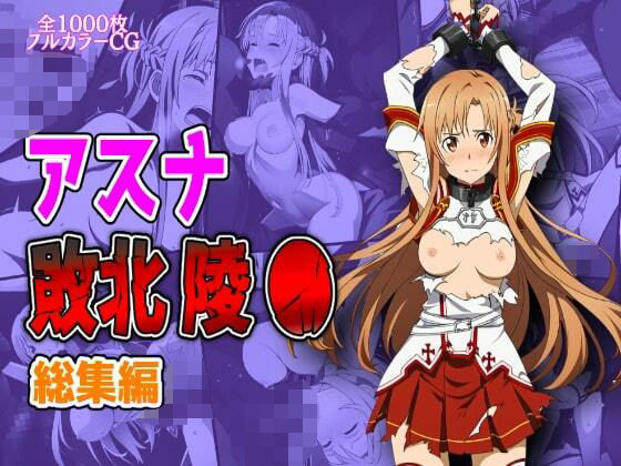 アスナ敗北陵●総集編