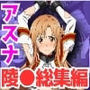 アスナ敗北陵●総集編