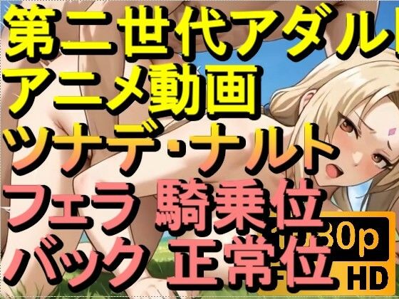 d_628917｜【ROAN084】つなで 千手綱手 ナルト フェラ 騎乗位 バック 正常位「アダルトアニメ動画のアルゴリズム第二世代と動画編集を改良！！」【ローズ志向】