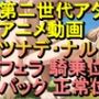 【ROAN084】つなで 千手綱手 ナルト フェラ 騎乗位 バック 正常位「アダルトアニメ動画のアルゴリズム第二世代と動画編集を改良！！」