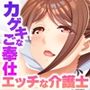 爆乳ヘルパーさんのドスケベ訪問介護 〜Hなサービスはいかがですか？〜