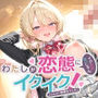 わたしが変態にイクわけないじゃん、イクイク!(※ムリ!?即落ちでした) for真〇