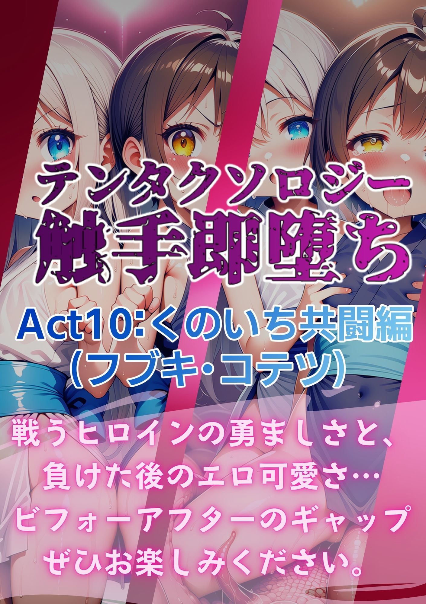 テンタクソロジー Act10:くのいち共闘編(フブキ・コテツ) 画像8