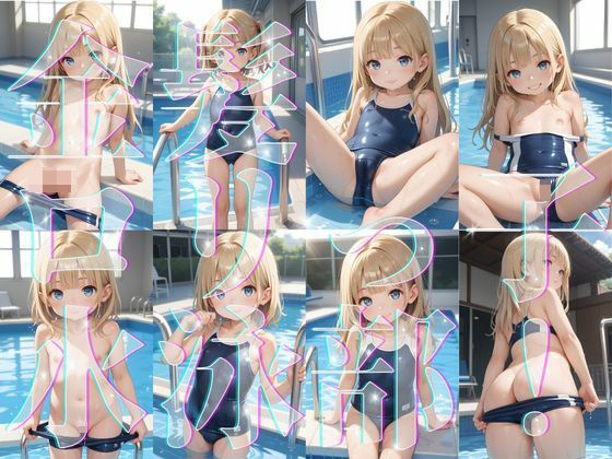 ◆◆仕様◆◆仕様◆◆仕様◆◆仕様◆◆【金髪ロリっ子水泳部！プールサイドで濡れ濡れ脱ぎ脱ぎしちゃう？？】　by　週刊ロリポップサンデー
