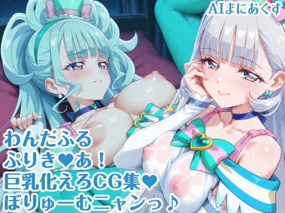 わんだふるぷりき〇あ！ 巨乳化えろCG集 ぼりゅーむニャンッ♪キ〇アニ〇ミー・キ〇アリ〇アン編【巨乳プリキ〇アシリーズ】【AIまにあくす】