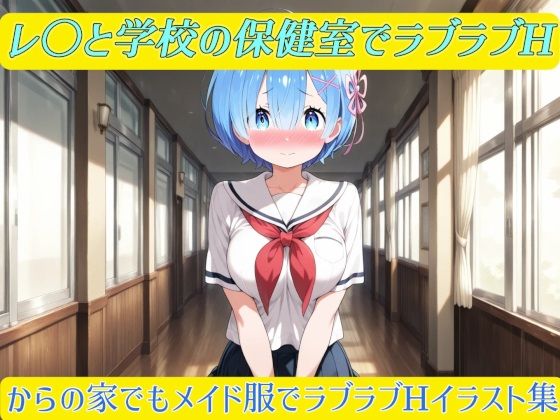 レ〇と学校の保健室でラブラブHからの家でもラブラブHイラスト集