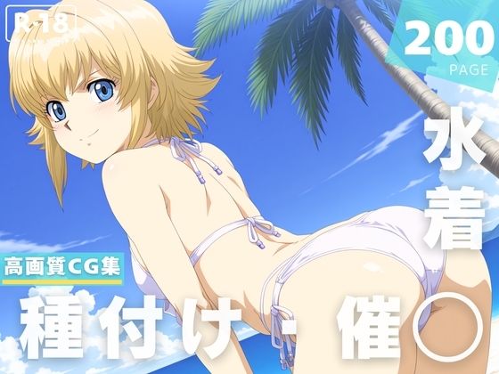 【催◯・水着・妊娠】リ●ア・フロ●ベール