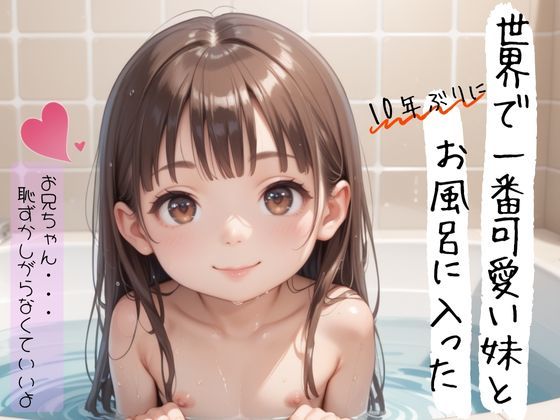世界で一番可愛い妹と10年ぶりにお風呂に入った[週刊ロリポップサンデー]