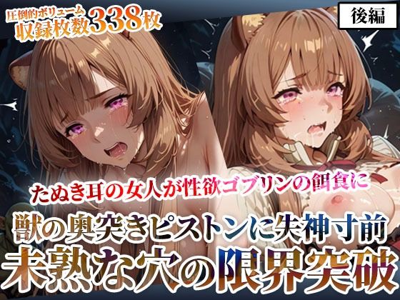 たぬき耳の女人が性欲ゴブリンの餌食に！奥突きピストンに失神寸前になりながら未熟な膣から孕ませ液を垂れ流す-後編
