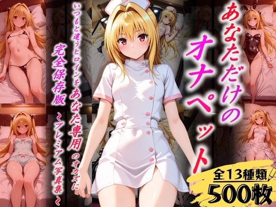 あなただけのオナペット  〜ヤ○〜【オンナの館】