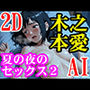 木之本愛「夏の夜のセックス2」