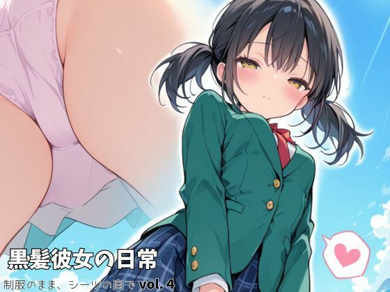黒髪彼女の日常 vol.4｜制服のまま、シーツの奥で。 - hitomi無料エロ漫画（同人誌）サンプル画像 001