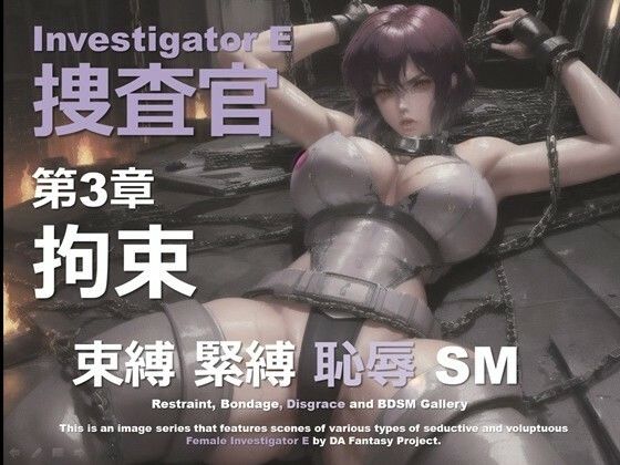 女捜査官 E 第3章 〜拘束〜