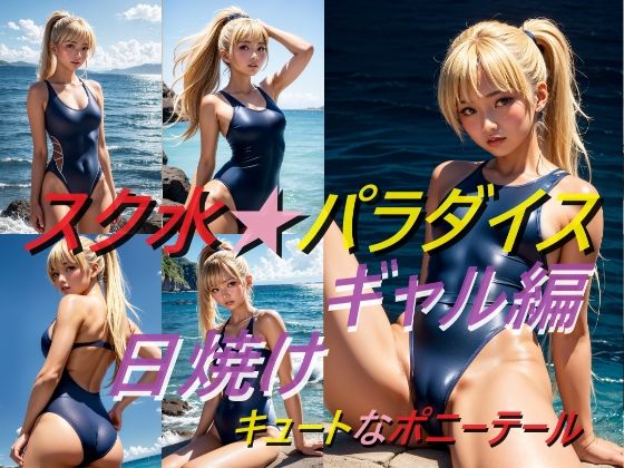 スク水パラダイス 日焼けギャル編 キュートなポニーテール