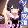 ヒロインが出勤するという噂のソープランド！！ エルザ 編