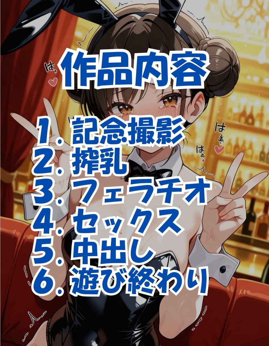 従わせる快感【バニーガール編】 画像1