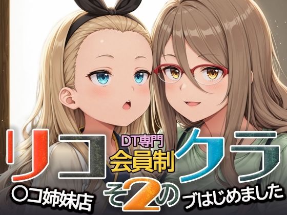 ep.6オトナの魅力たっぷりのミ◯キさん甘やかしプレイご指名です【喫茶リコ○コ姉妹店DT専門会員制クラブはじめましたその2】　by　ひみつのもり工房