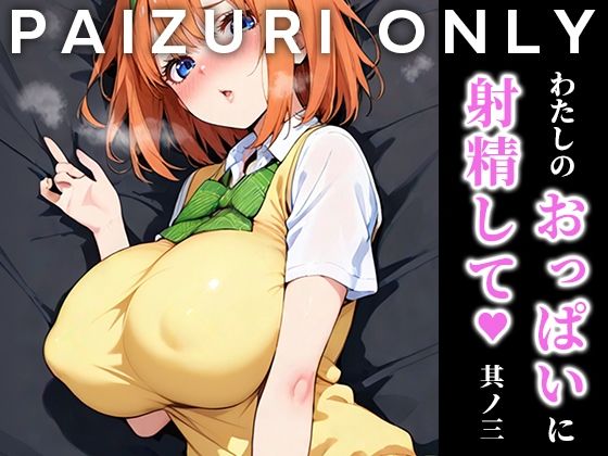 わたしのおっぱいに射精して vol.3