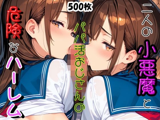 二人の小悪魔とパパ活おじさんの危険なハーレム
