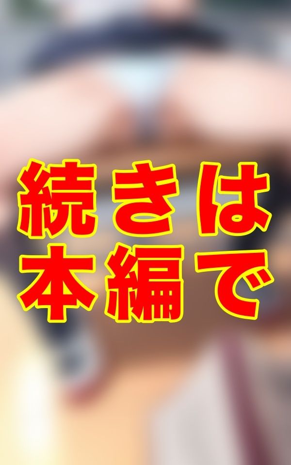 彼女たちは、見せていないんじゃない。隠していないだけーー。見てはいけない。でも、僕も男だった… 画像1