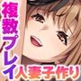 母娘3P妊活エッチ 〜セックス指導でハメまくりナカ良し家庭〜