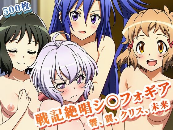 【戦記絶唱シ○フォギア 】快楽に落ちたヒロインたち 〜響、翼、クリス、未来・編〜