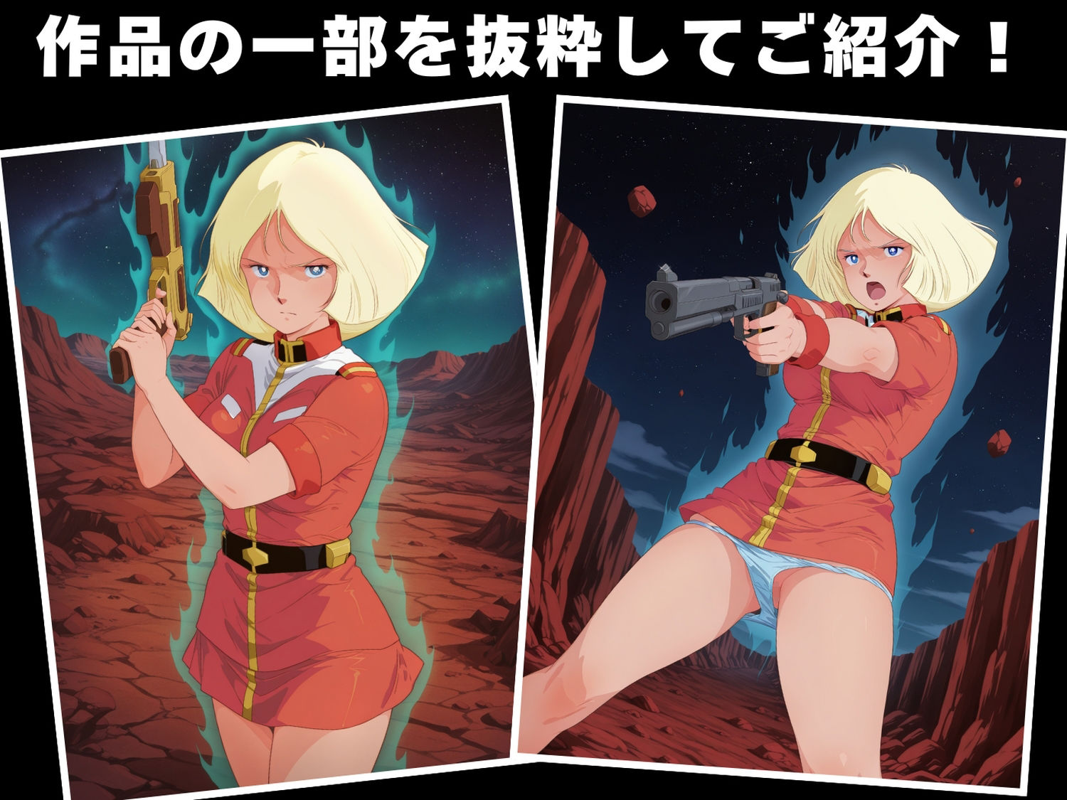 【完全敗北】機動戦士ガ●ダム  セ●ラ・マス 画像1