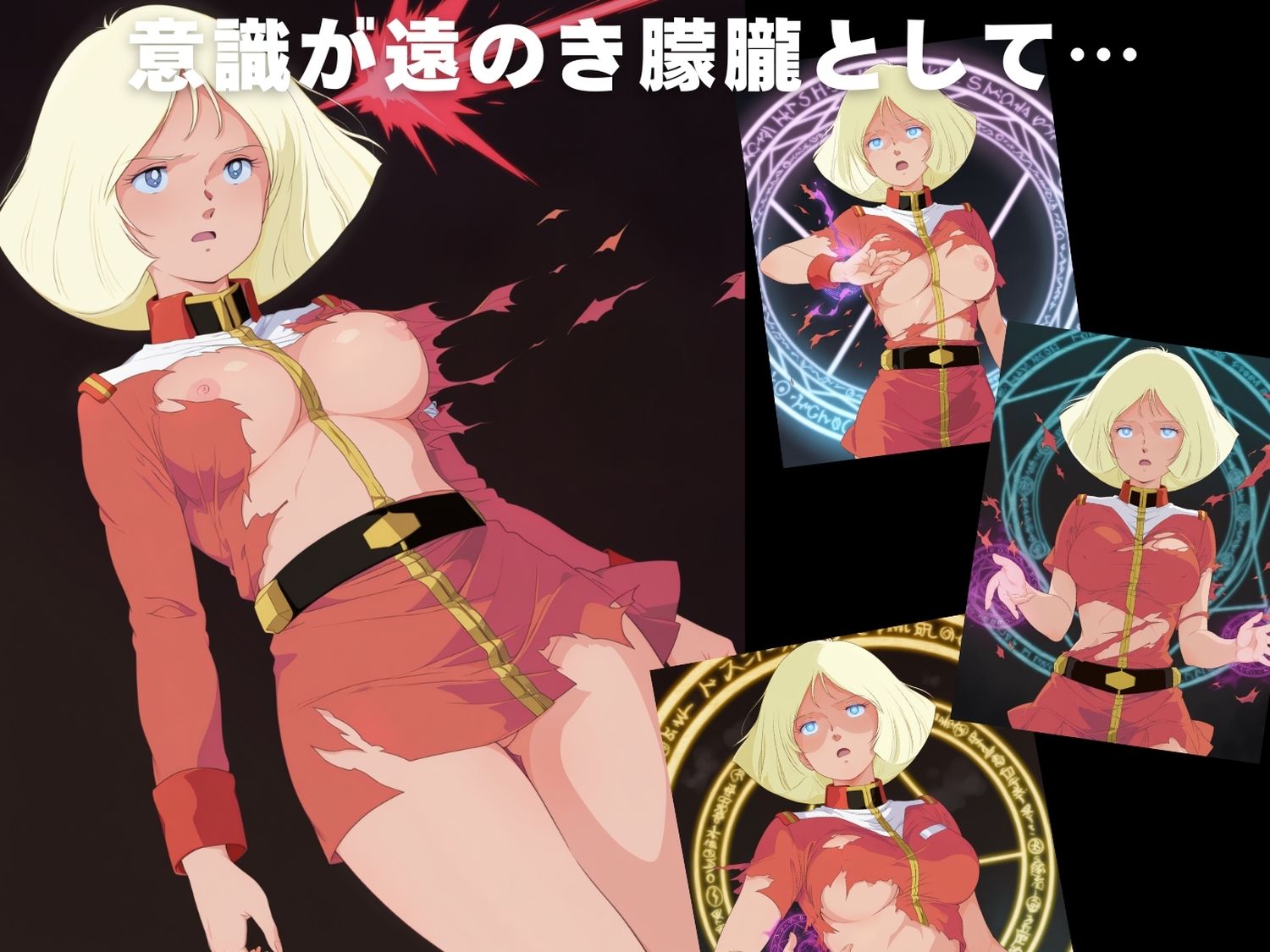 【完全敗北】機動戦士ガ●ダム  セ●ラ・マス 画像3