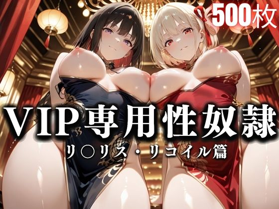 裏カジノのVIP専用性処理係──チャイナドレスで快楽提供。リコ〇ル・リコリス篇【性春みるく工房】