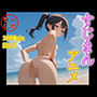 すじまんアニメ