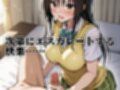 ヒロイン即えっち 古●川唯 制服編