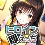ヒロイン即えっち 古●川唯 制服編