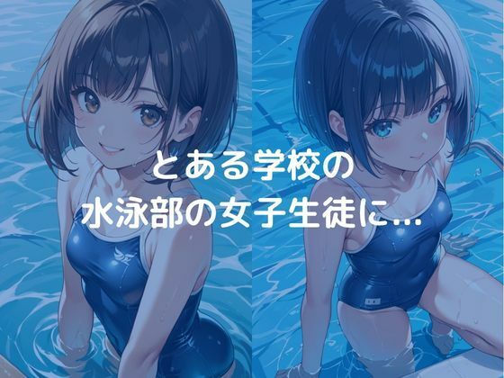 女子校生と性教育:スクール水着編 画像1