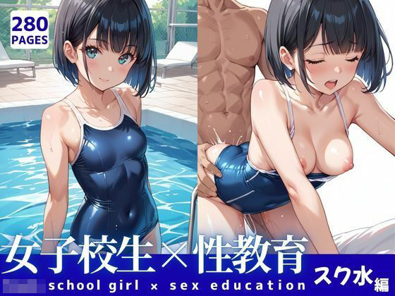 女子校生と性教育:スクール水着編
