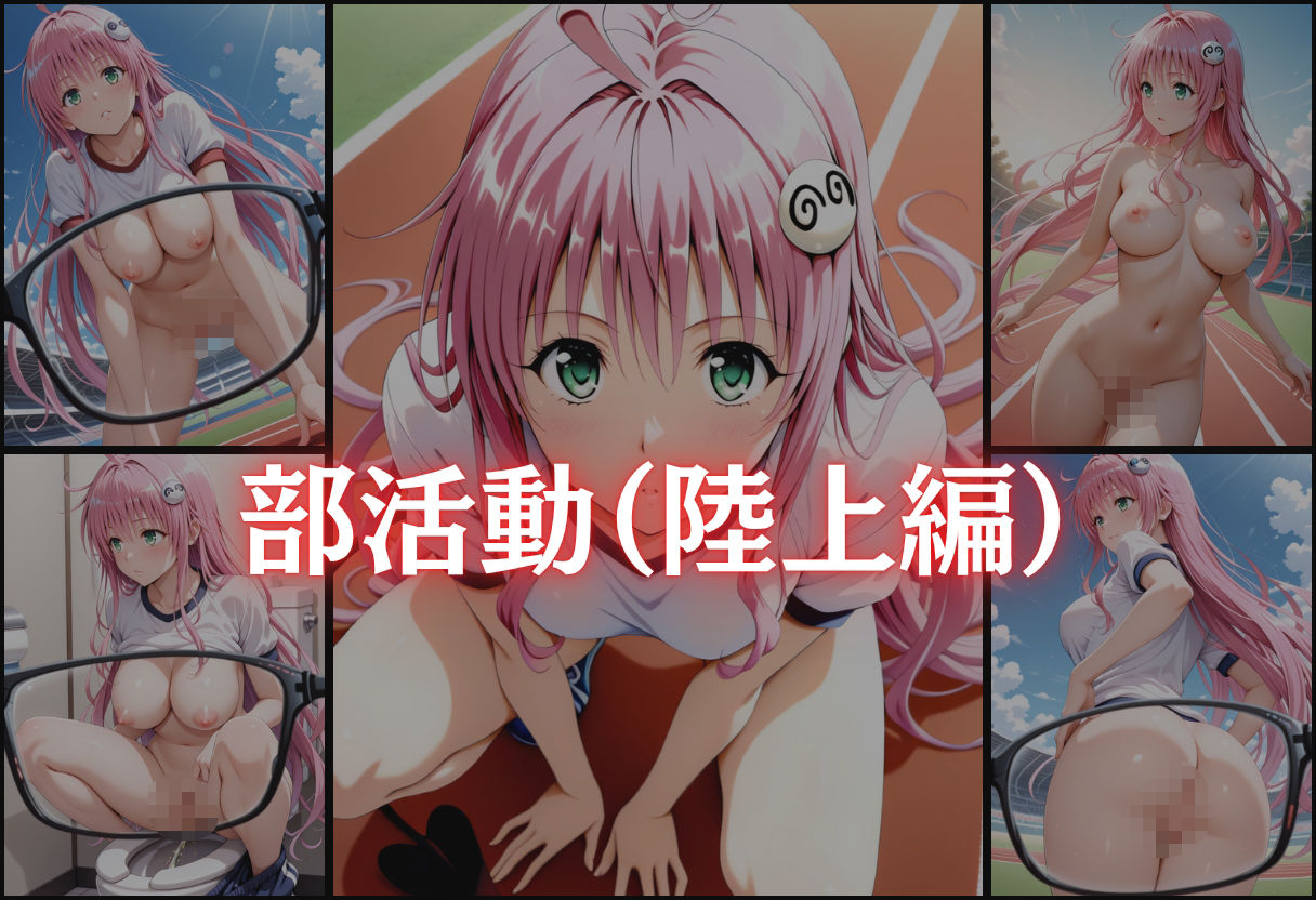 ララと透視メガネ。〜放課後、見ちゃいけないモノが見える世界〜 画像3