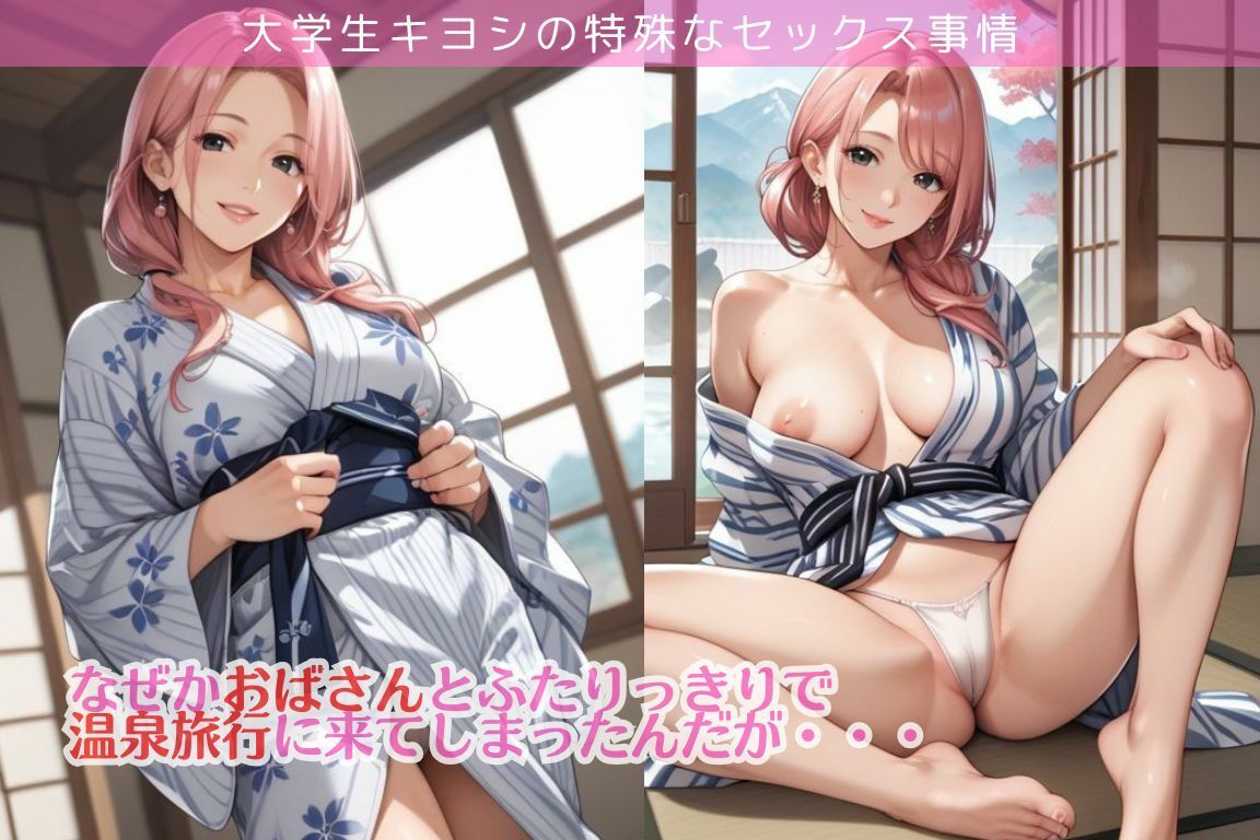 ピンクヘアのおばさんと温泉でエッチ三昧な件/大学生キヨシの特殊なSEX事情 画像1