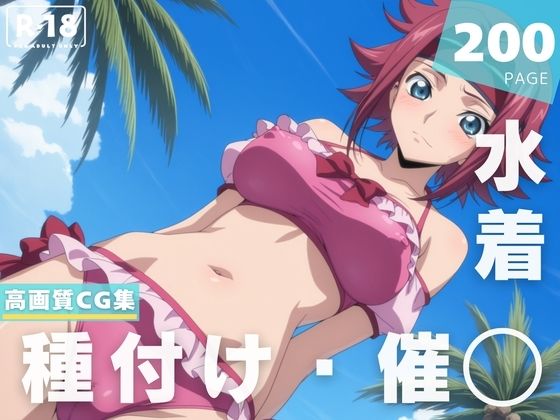 【催◯・水着・妊娠】紅● カレン