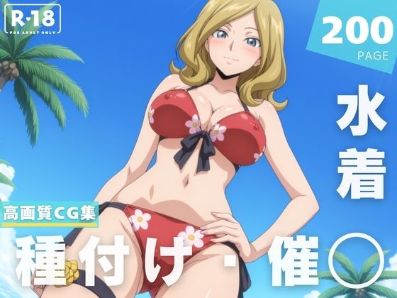 【催◯・水着・妊娠】ミ●イ・アッシュフォード
