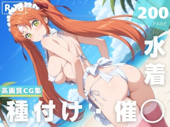 【催◯・水着・妊娠】シ●ーリー・フェネット